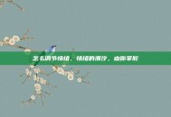 怎么调节情绪，情绪的潮汐，由你掌舵