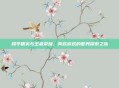 和平精英与王者荣耀，两款游戏的世界探索之旅
