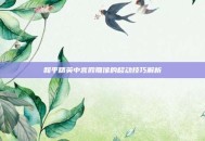 和平精英中宫殿雕像的移动技巧解析