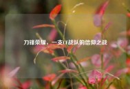 刀锋荣耀，一支CF战队的信仰之战