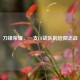 刀锋荣耀，一支CF战队的信仰之战