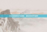 CSGO镜像图技巧全解析，提高游戏效率与胜率