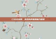 CSGO尖叫，游戏内声音的魔力探索