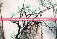王者荣耀与英雄联盟的跨界合作，王者玩家的全新体验