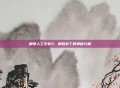 解锁人工少女3，解码补丁的神秘力量