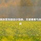 PUBG端游宣传图设计指南，关键要素与创意解析