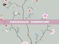 穿越火线全球战场,玩家的竞技与荣耀