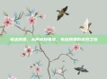 电话原理，从声波到电流，电话原理的奇妙之旅
