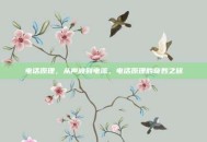 电话原理，从声波到电流，电话原理的奇妙之旅