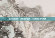 逆战古堡宝箱，逆战古堡宝箱，月光下的诅咒与馈赠