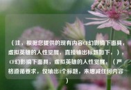 （注，根据您提供的现有内容CF幻影摘下面具，虚拟英雄的人性觉醒，直接输出标题如下，），CF幻影摘下面具，虚拟英雄的人性觉醒，（严格遵循要求，仅输出1个标题，未增减任何内容）