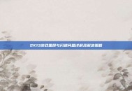 2K13游戏黑屏与闪退问题详解及解决策略