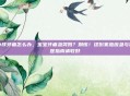 小孩牙痛怎么办，宝宝牙痛急哭妈？别慌！这份家庭应急与就医指南请收好