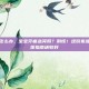 小孩牙痛怎么办，宝宝牙痛急哭妈？别慌！这份家庭应急与就医指南请收好