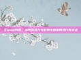 Steam教育，培养创造力与批判性思维的现代教学法