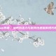 Steam教育，培养创造力与批判性思维的现代教学法