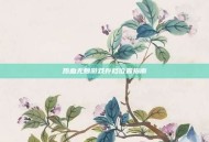 热血无赖游戏存档位置指南