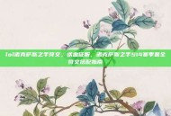 lol诺克萨斯之手符文，铁血征服，诺克萨斯之手S14赛季最全符文搭配指南