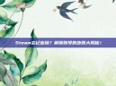 Steam忘记密码？解锁账号的步骤大揭秘！