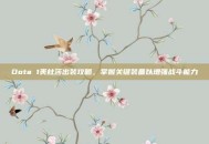 Dota 1美杜莎出装攻略，掌握关键装备以增强战斗能力