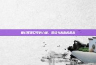 逆战军团口号的力量，团结与激励的源泉