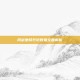 问剑坐骑升阶数据全面解析
