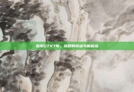 告别GTV7号，旅程的终点与新起点
