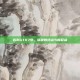 告别GTV7号，旅程的终点与新起点