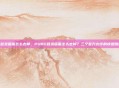 pubg登录画面怎么去掉，PUBG登录画面怎么去掉？三个官方允许的快速跳过技巧