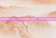 pubg登录画面怎么去掉，PUBG登录画面怎么去掉？三个官方允许的快速跳过技巧