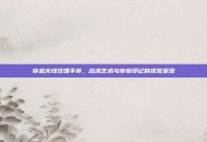 穿越火线玫瑰手斧，战术艺术与传奇印记的视觉呈现