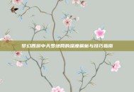 梦幻西游中天罗地网的深度解析与技巧指南