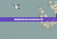 联盟探险队前往海山的未知之旅