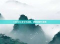 CSGO土匪安包密码，如何破解与使用