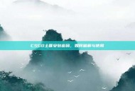 CSGO土匪安包密码，如何破解与使用