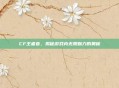 CF王者春，揭秘游戏内无限魅力的奥秘