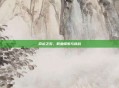 命运之石,职业探索与挑战
