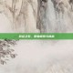命运之石，职业探索与挑战