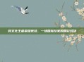 跨文化王者荣耀竞技，一场国际玩家的精彩对决