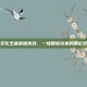 跨文化王者荣耀竞技，一场国际玩家的精彩对决