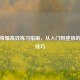 王者荣耀高效练习指南，从入门到登顶的进阶技巧