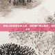 逆战qq农场礼包，逆战×QQ农场礼包上线，当打僵尸遇上偷菜，这次联动简直离谱又上头