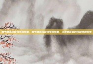 和平精英练技术专用歌曲，和平精英练技术专用歌曲，大神都在听的压枪神器歌单