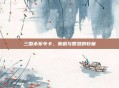三国杀军令卡，策略与智慧的较量