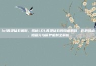 lol晋级钻石机制，揭秘LOL晋级钻石的隐藏机制，你的胜点、隐藏分与保护机制全解析