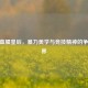 CSGO血腥皇后，暴力美学与竞技精神的争议边界