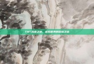 TNT风息之地，虚拟世界的冒险之旅