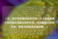 （注，由于您未提供具体内容，以上标题是基于常见相关话题生成的示例。若您能提供具体文本，我将为您精准定制标题。）