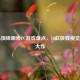 Steam顶级画质PC游戏盘点，10款极致视觉体验大作