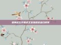 程青松公开要求王宝强退还金扫帚奖